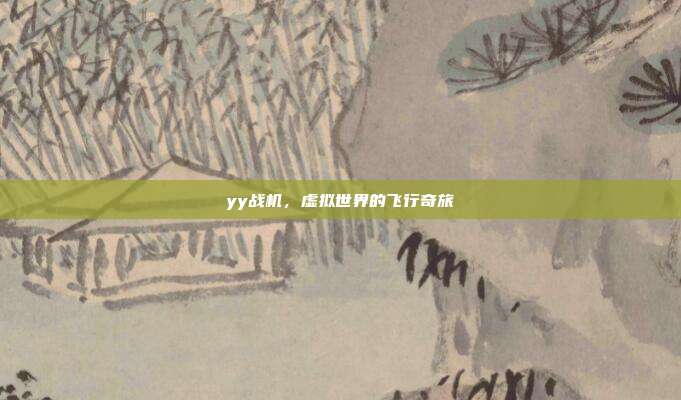 yy战机,虚拟世界的飞行奇旅