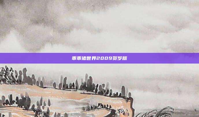 乖乖猪世界2009贺岁版