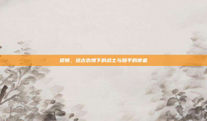 昆顿,远古仇恨下的战士与和平的使者