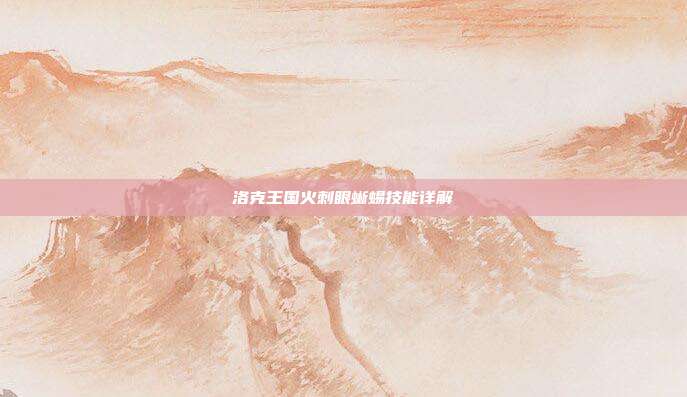 洛克王国火刺眼蜥蜴技能详解