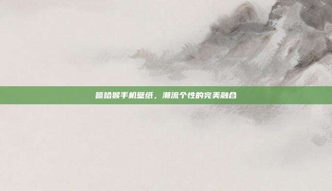 嘻哈猴手机壁纸,潮流个性的完美融合