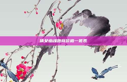 倩女幽魂跑商价格一览表