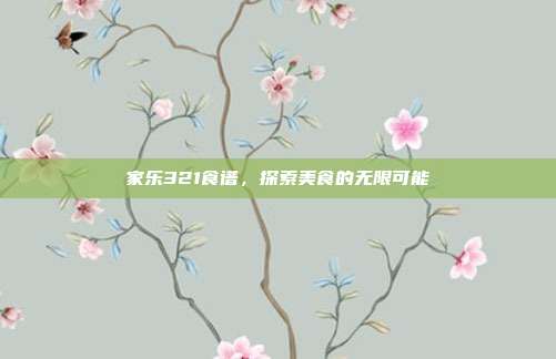 家乐321食谱,探索美食的无限可能