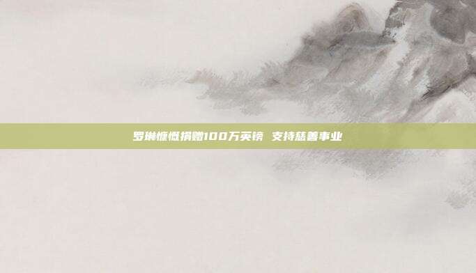 罗琳慷慨捐赠100万英镑 支持慈善事业