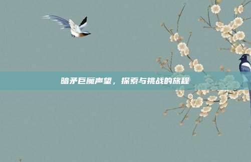 暗矛巨魔声望,探索与挑战的旅程
