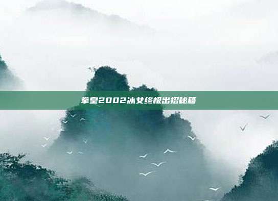 拳皇2002冰女终极出招秘籍