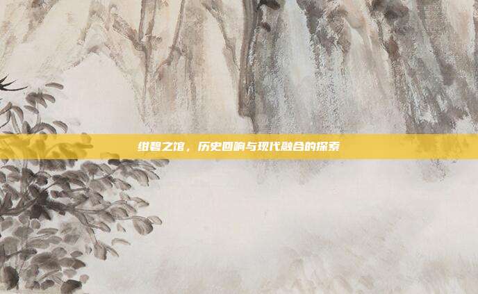绀碧之馆,历史回响与现代融合的探索