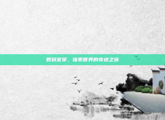 数码宝贝,像素世界的奇迹之旅
