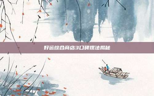 好运综合商店3口碑摆法揭秘
