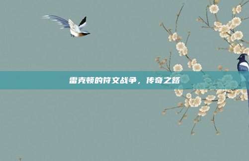 雷克顿的符文战争,传奇之路