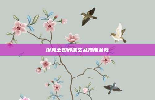 洛克王国邪恶玄武技能全览