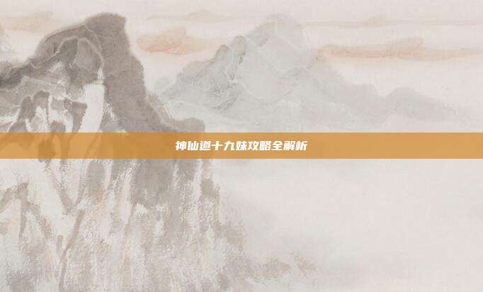 神仙道十九妹攻略全解析