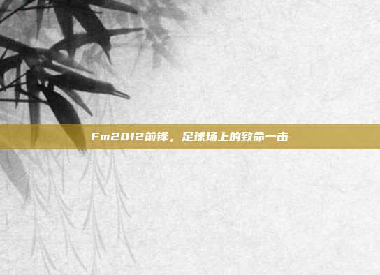 Fm2012前锋,足球场上的致命一击