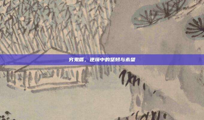 穷鬼盾,逆境中的坚韧与希望