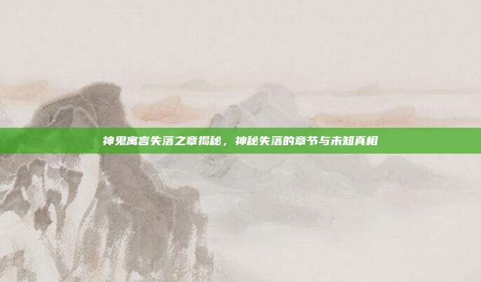 神鬼寓言失落之章揭秘,神秘失落的章节与未知真相