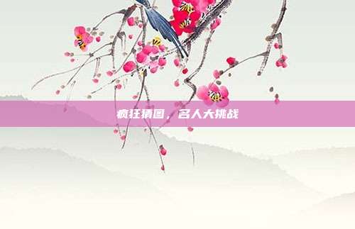 疯狂猜图,名人大挑战