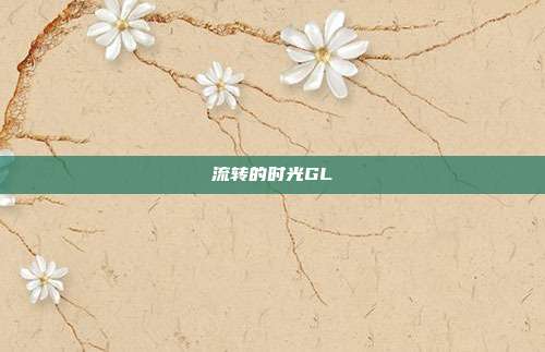 流转的时光GL