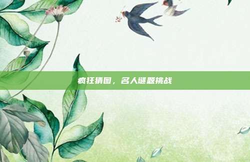 疯狂猜图,名人谜题挑战