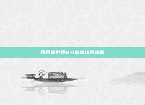 乖乖猪世界2.4加点攻略详解