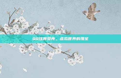 QQ炫舞贝壳,虚拟世界的瑰宝