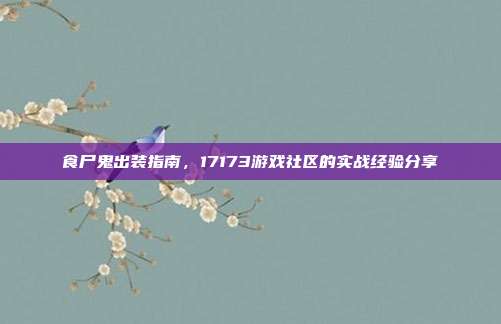 食尸鬼出装指南,17173游戏社区的实战经验分享