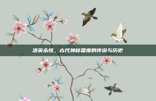洛英永恒,古代神秘国度的传说与历史