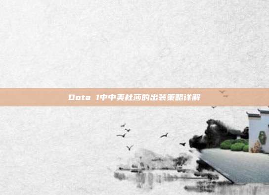 Dota 1中中美杜莎的出装策略详解