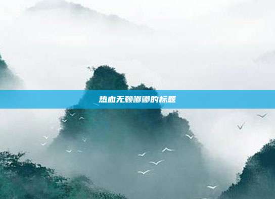 热血无赖嘟嘟的标题