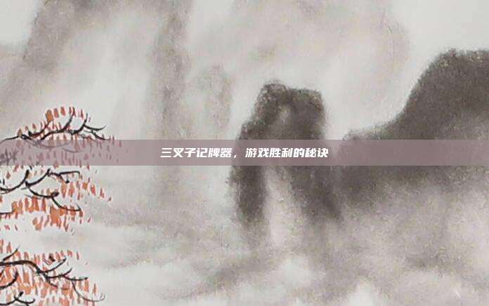 三叉子记牌器,游戏胜利的秘诀