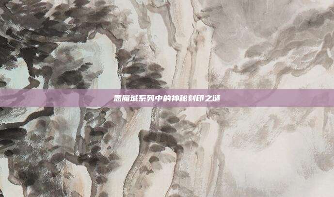 恶魔城系列中的神秘刻印之谜
