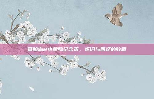 冒险岛2小黄鸭纪念币,怀旧与回忆的收藏
