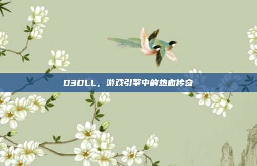 D3DLL,游戏引擎中的热血传奇