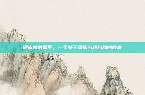 德库拉的恶梦,一个关于恐怖与超自然的故事
