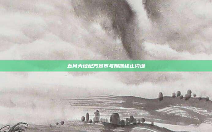 五月天经纪方宣布与媒体终止沟通