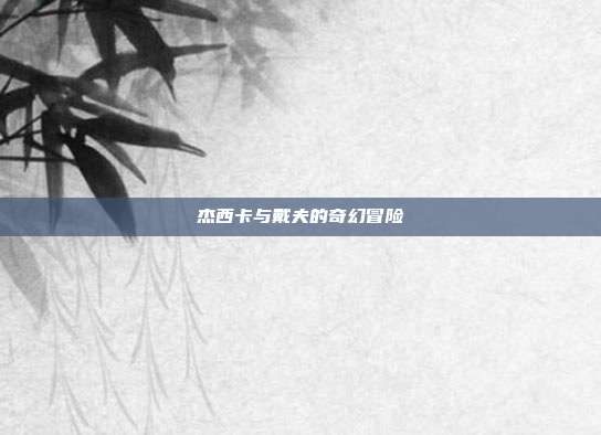 杰西卡与戴夫的奇幻冒险