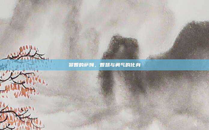 贤智的萨姆,智慧与勇气的化身