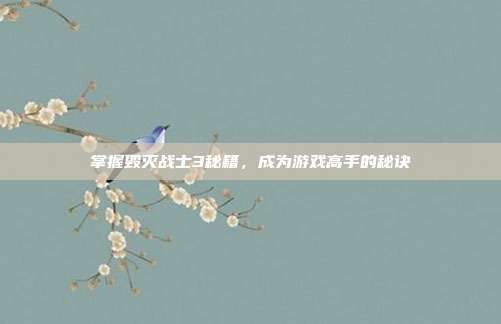 掌握毁灭战士3秘籍,成为游戏高手的秘诀