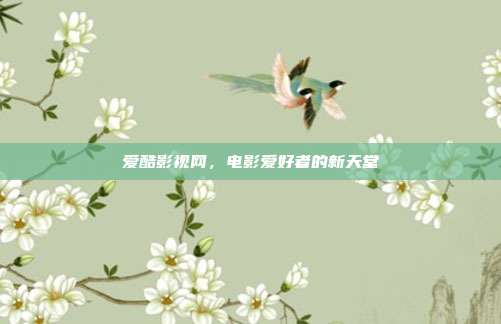 爱酷影视网,电影爱好者的新天堂