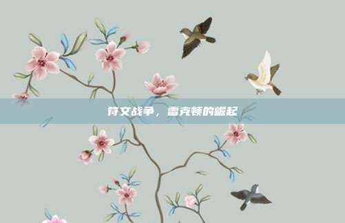 符文战争,雷克顿的崛起