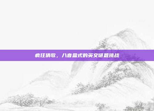 疯狂猜歌,八音盒式的英文谜题挑战