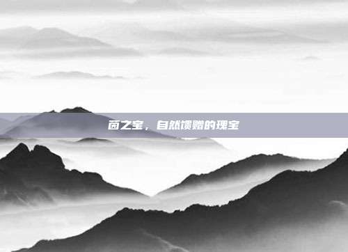 茵之宝,自然馈赠的瑰宝