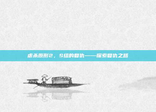 虐杀原形2,S组的复仇——探索复仇之路