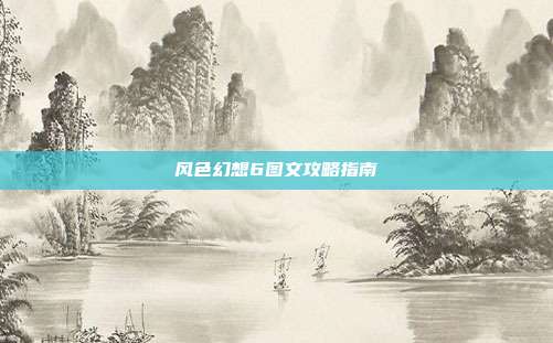 风色幻想6图文攻略指南