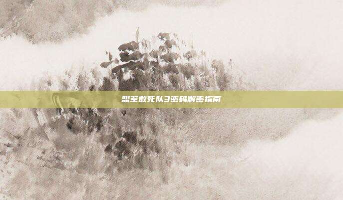 盟军敢死队3密码解密指南