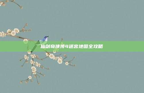 仙剑奇侠传4迷宫地图全攻略