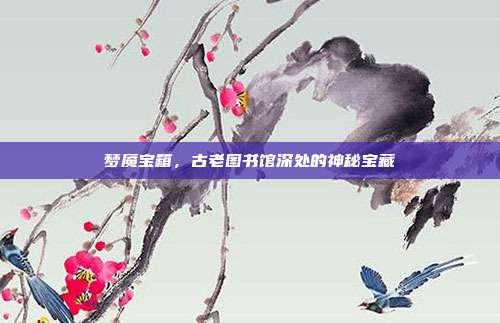 梦魇宝箱,古老图书馆深处的神秘宝藏