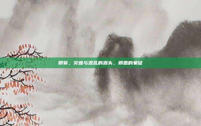 邪枭,灾难与混乱的源头,邪恶的象征