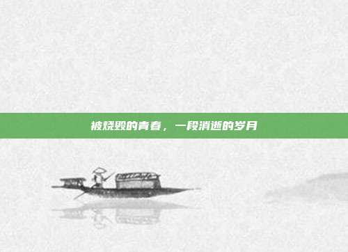 被烧毁的青春,一段消逝的岁月