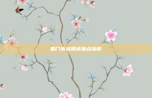 蜀门青城角色加点指南