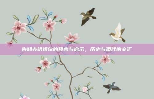 先知克哈祖尔的预言与启示,历史与现代的交汇